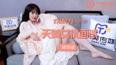 国产AV 天美传媒 TM0076 女优面试 玛丽莲(邱玲珑)