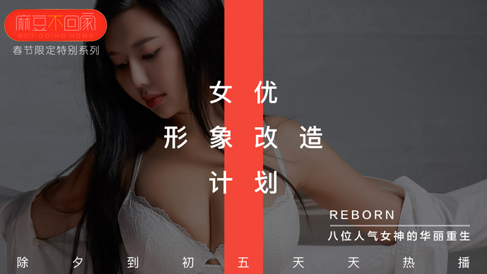 【桃视频】新春特輯-女优形象改造計劃