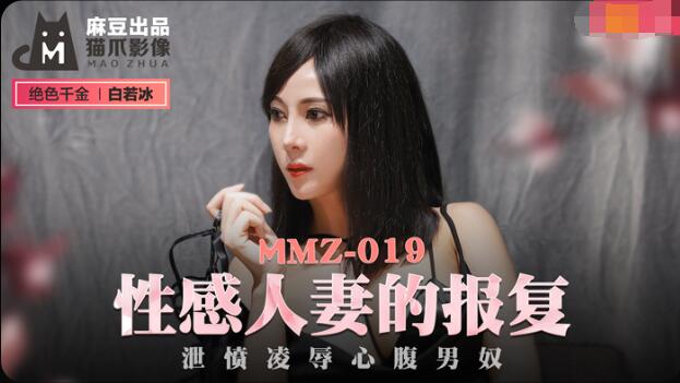 MMZ-019性感人妻的报复-白若冰